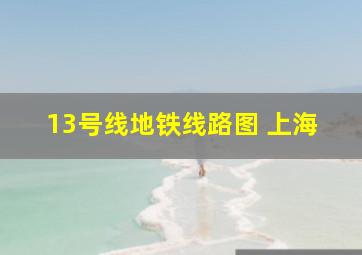 13号线地铁线路图 上海